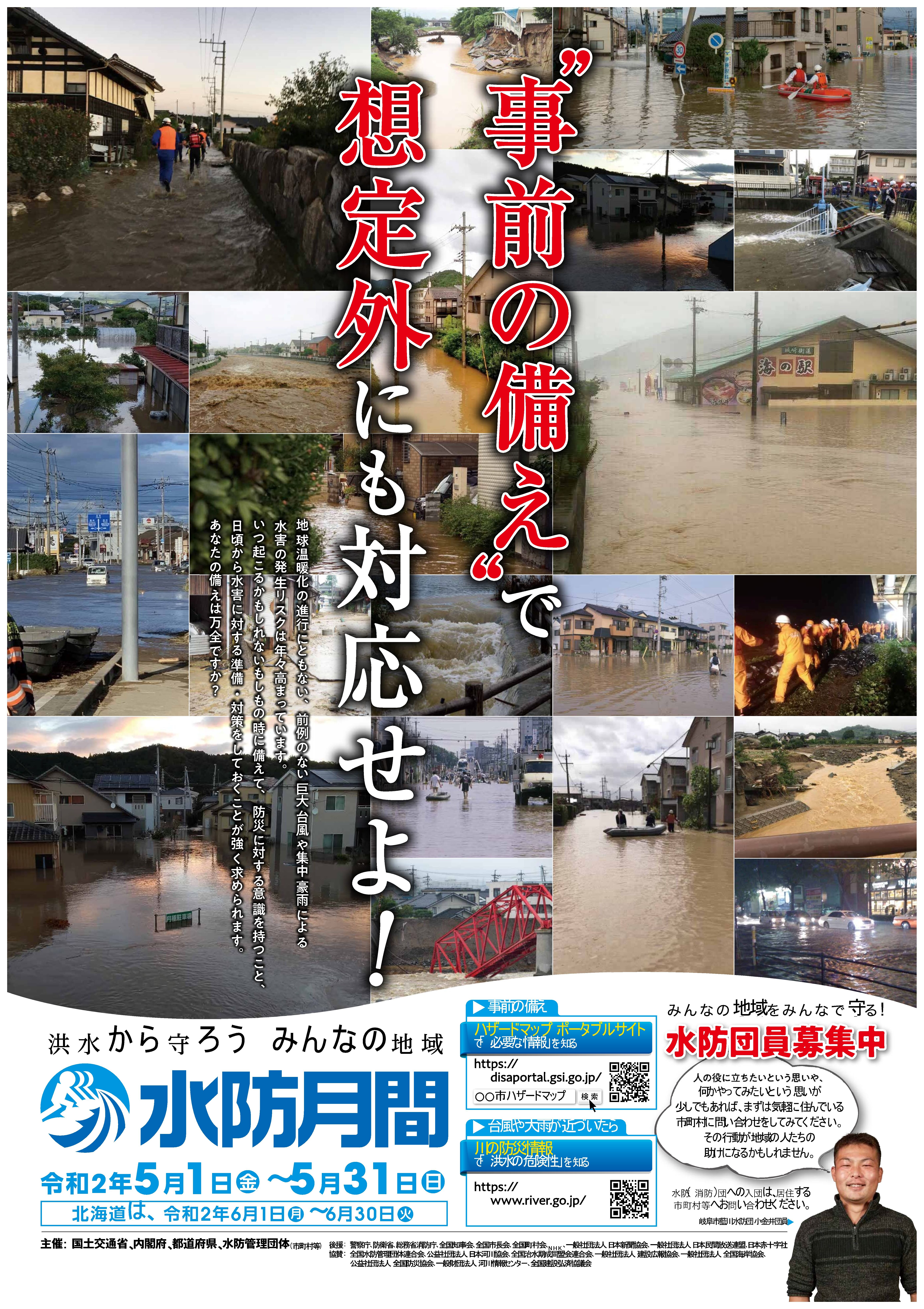 国土交通省_水防月間ポスター_200407_04.jpg