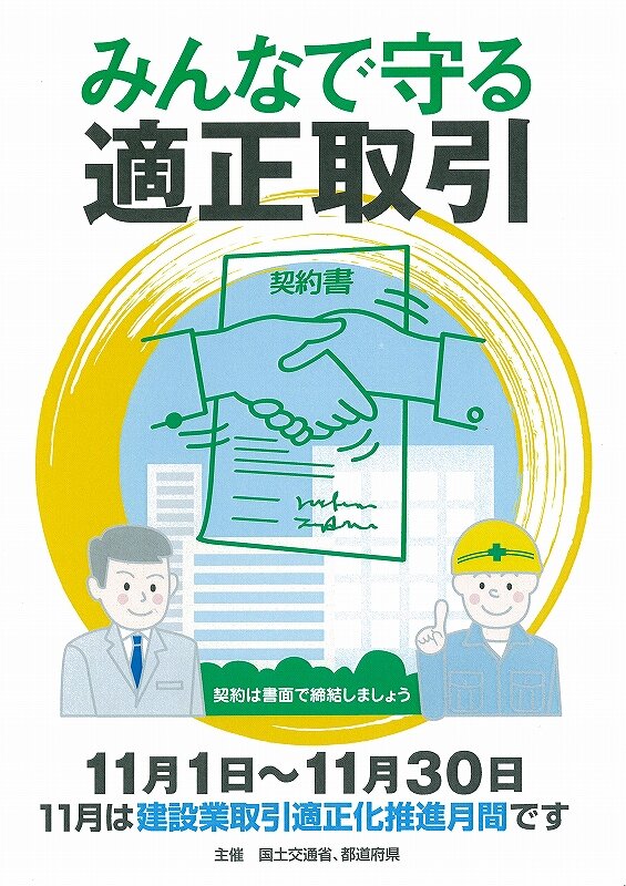 建設業取引適正化推進月間.jpg