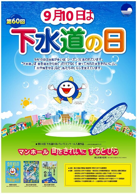 第60回下水道の日ポスター.jpg