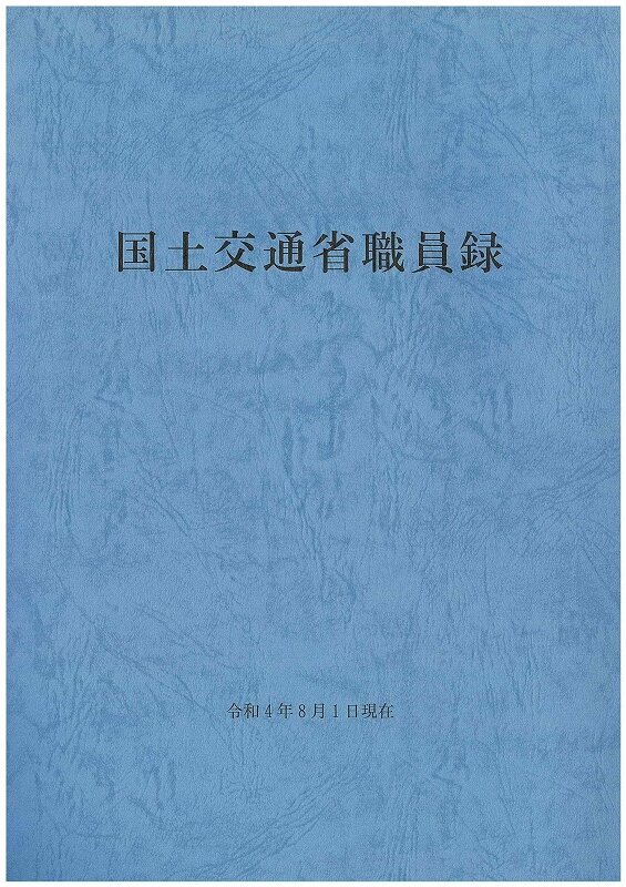 R04国土交通省職員録.jpg