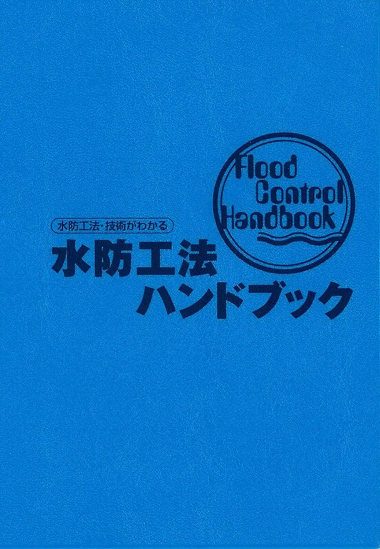 H25年改訂版水防工法ハンドブック.jpg