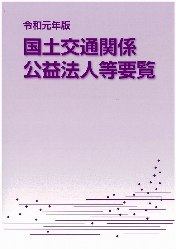 R01国土交通関係公益法人等要覧.jpg