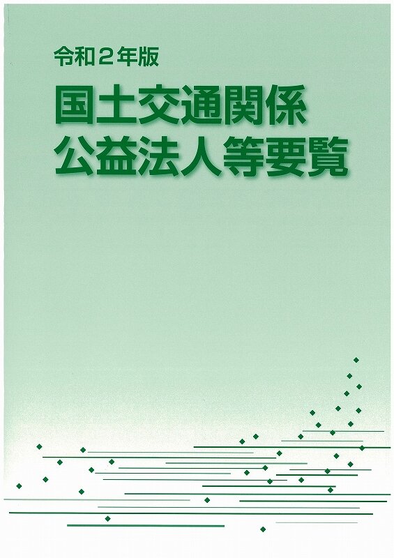 R02国土交通関係公益法人等要覧.jpg