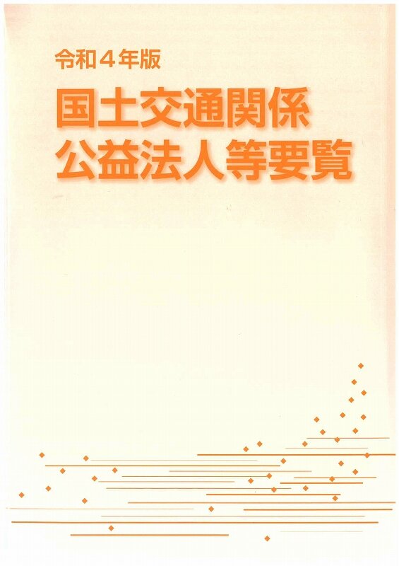 R04国土交通関係公益法人等要覧.jpg