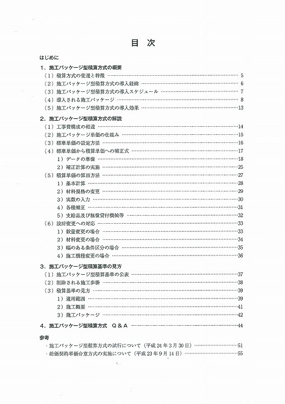 施工パッケージ型積算方式の解説目次.jpg