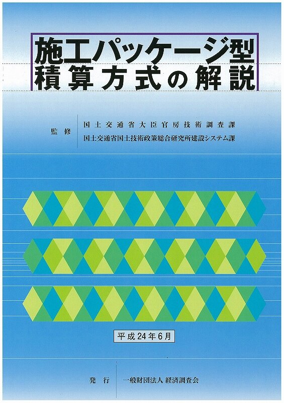 施工パッケージ型積算方式の解説表紙.jpg