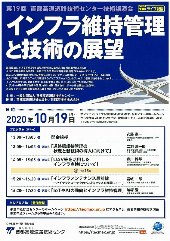 第19回首都高速道路技術センタ-技術講演会.jpg