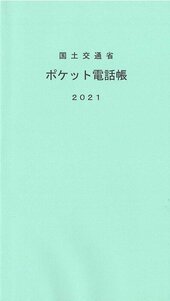 ポケット電話長2021.jpg