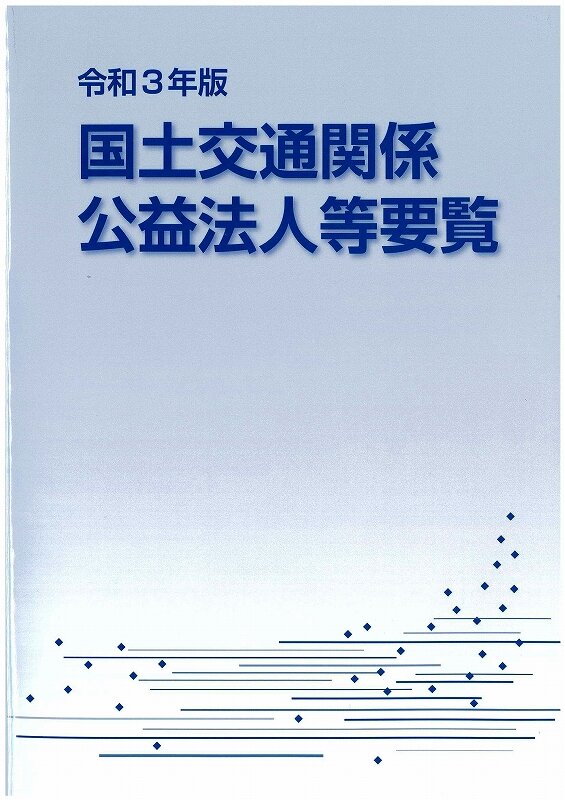 厚生行政関係公益法人要覧  平成１８年版 /国政情報センタ-（単行本） 厚生行政関係公益法人要覧 平成18年版 /国政情報センタ-（単行本）