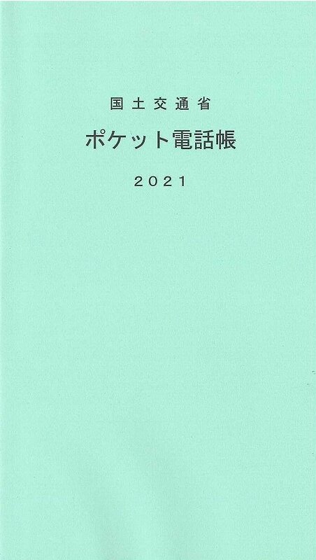 国土交通関係公益法人等要覧 | 一般財団法人 運輸総合研究所